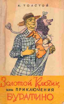 Книга Толстой А. Золотой ключик, или приключения Буратино, 11-7077, Баград.рф